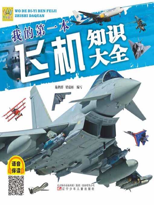 Title details for 万有童书 我的第一本飞机知识大全 by 程不时 - Wait list